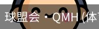 球盟会·QMH (体育)-官方网站